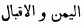 Arabic

Felicity and Fortune.